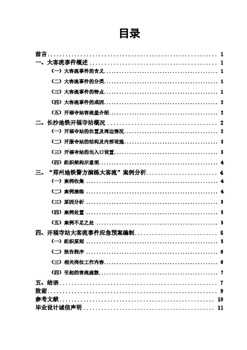 长沙地铁开福寺站大客流应急预案设计