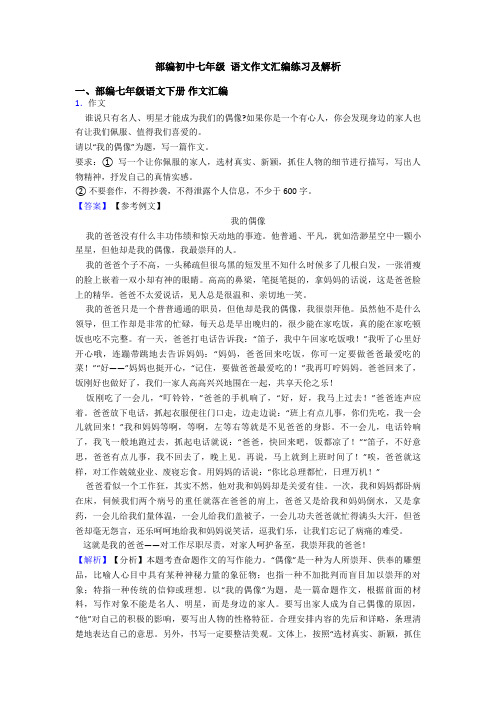 部编初中七年级 语文作文汇编练习及解析