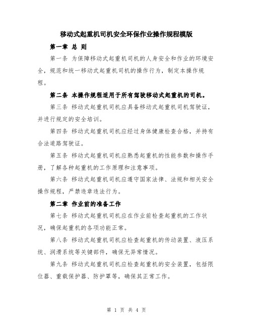 移动式起重机司机安全环保作业操作规程模版