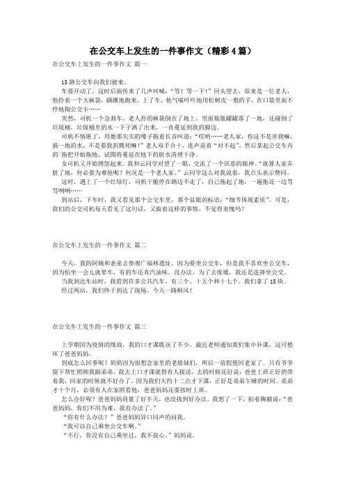 在公交车上发生的一件事作文(精彩4篇)