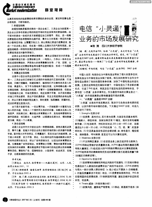 电信“小灵通”业务的市场发展研究