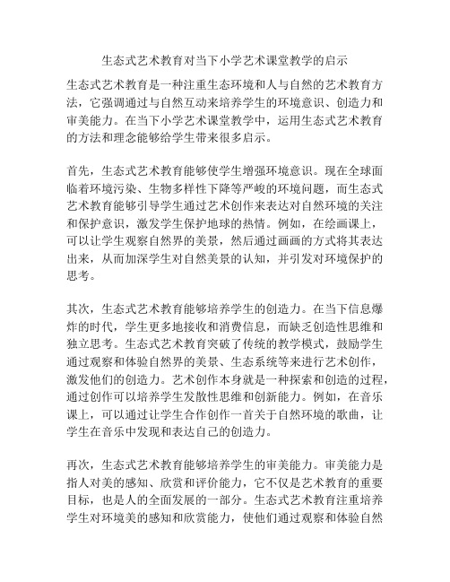 生态式艺术教育对当下小学艺术课堂教学的启示