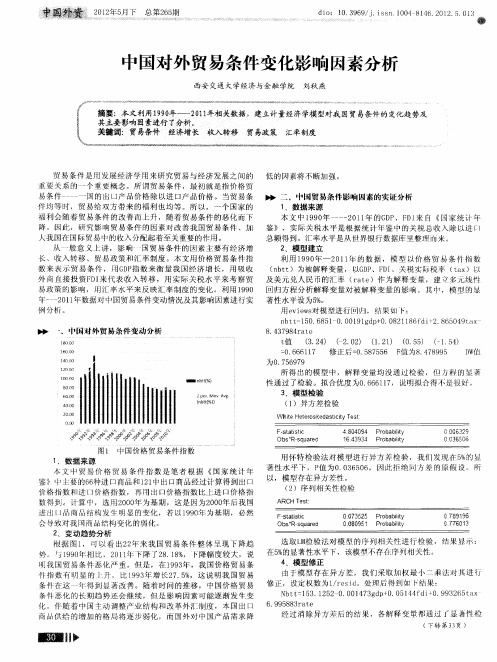 中国对外贸易条件变化影响因素分析