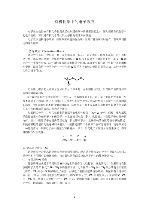 学习参考：有机化学中的电子效应