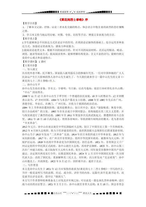 苏教必修四《黄花岗烈士事略》word教案