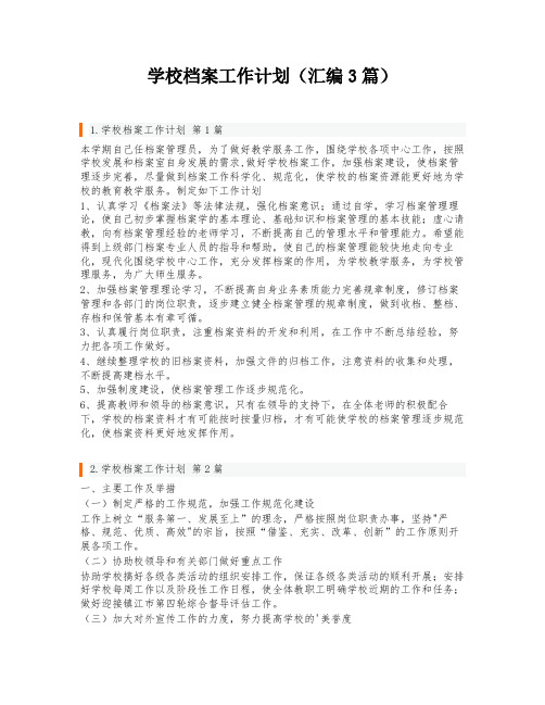 学校档案工作计划(汇编3篇)