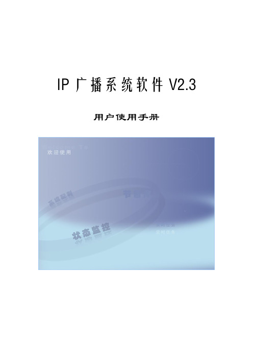 IP网络广播系统用户使用手册.2.38