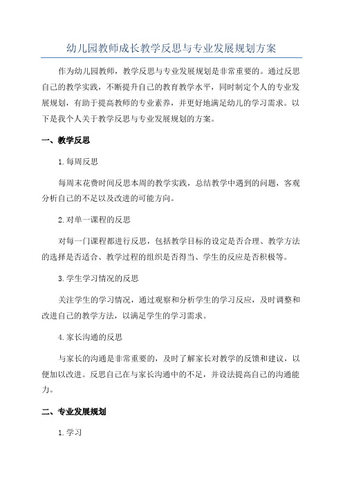 幼儿园教师成长教学反思与专业发展规划方案