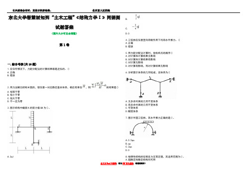 东北大学智慧树知到“土木工程”《结构力学Ⅰ》网课测试题答案卷5