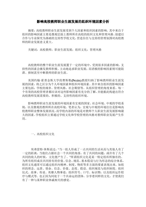 影响高校教师职业生涯发展的组织环境因素分析