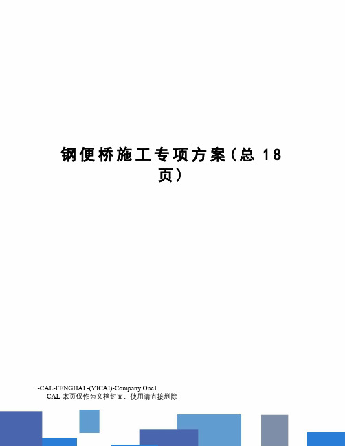 钢便桥施工专项方案