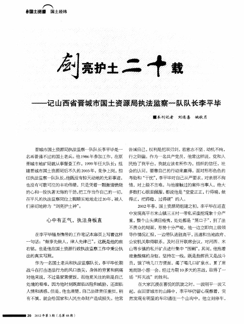 剑亮护土二十载——记山西省晋城市国土资源局执法监察一队队长李平华