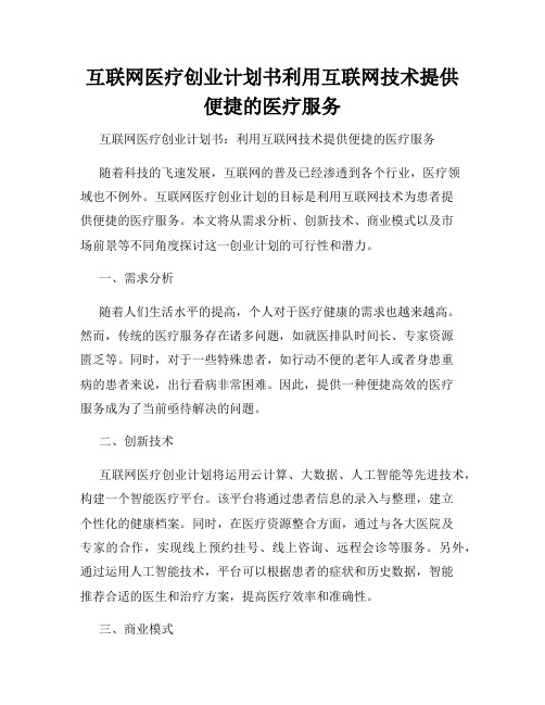 互联网医疗创业计划书利用互联网技术提供便捷的医疗服务