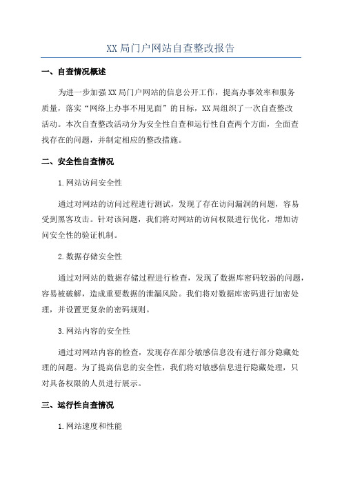 XX局门户网站自查整改报告