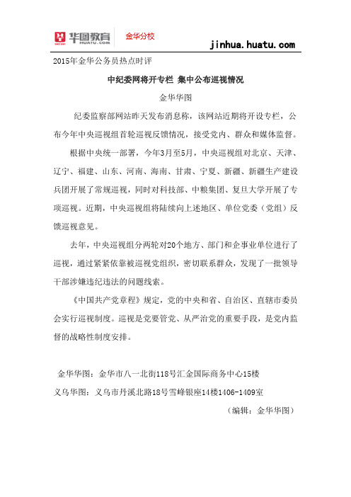 浙江省2015年公务员面试热点时评:中纪委网将开专栏 集中公布巡视情况