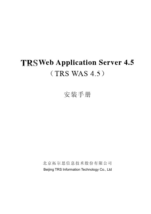 TRS WAS 4.5 安装手册