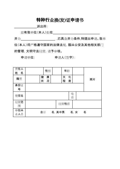 特种行业换证申请书