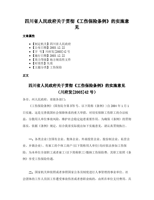 四川省人民政府关于贯彻《工伤保险条例》的实施意见