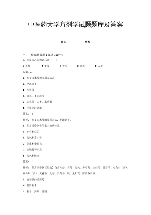 中医药大学方剂学试题题库及答案 (8)