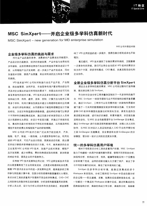 MSC SimXpert—开启企业级多学科仿真新时代