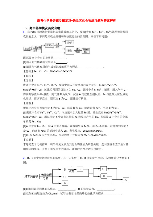 高考化学易错题专题复习-铁及其化合物练习题附答案解析