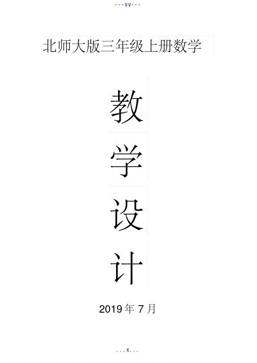 2019北师大版三年级数学上册全册教案