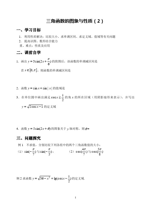 蒋王中学高一三角函数的图象与性质(2)