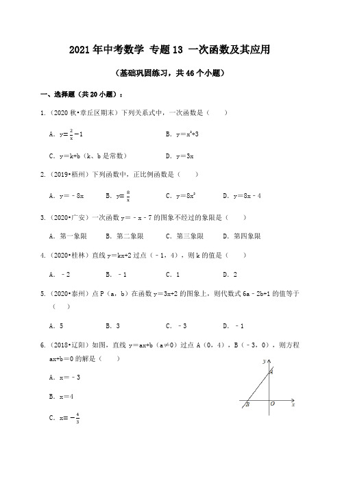 专题13一次函数及其应用(基础巩固练习)练习版