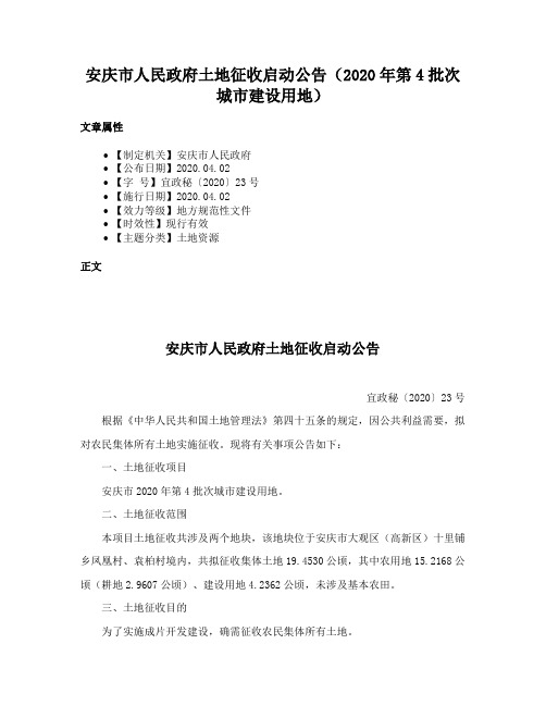 安庆市人民政府土地征收启动公告（2020年第4批次城市建设用地）