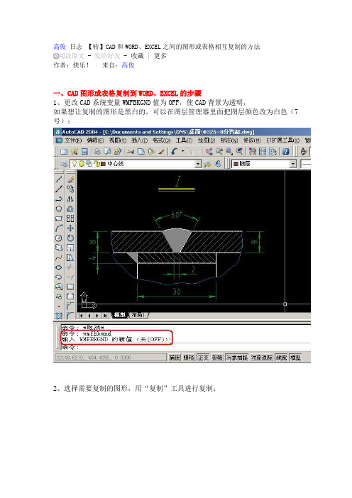 CAD和WORD、EXCEL之间的图形或表格相互复制的方法