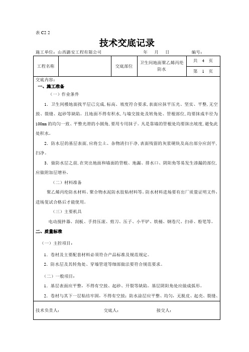 卫生间地面(聚乙烯丙纶防水材料)防水技术交底