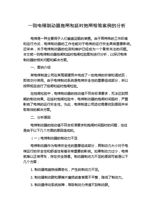 一则电梯制动器拖闸和延时抱闸检验案例的分析