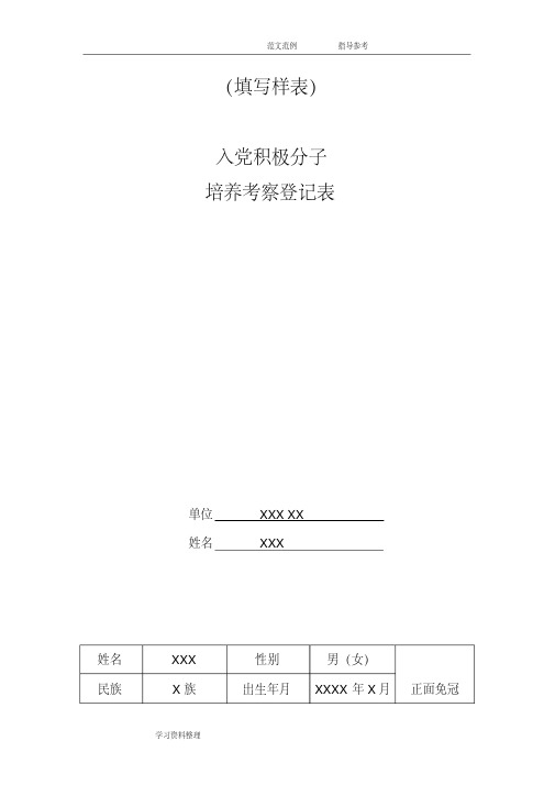 入党积极分子培养考察登记表(样表)