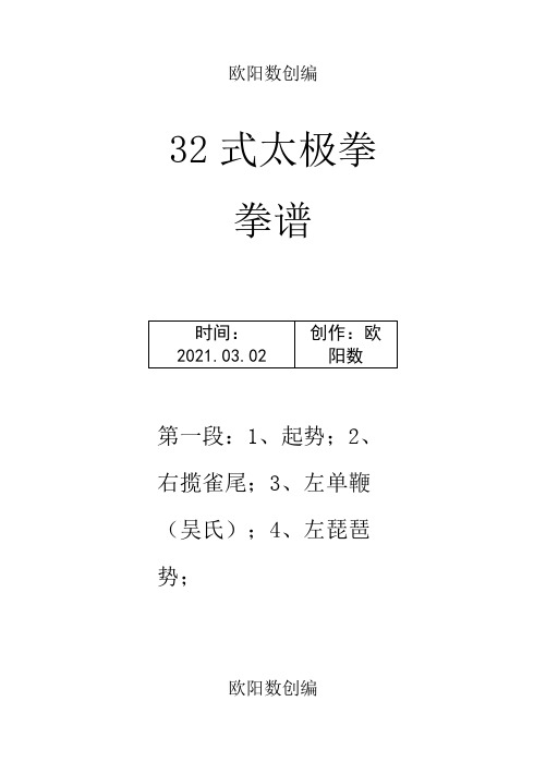 32式太极拳拳谱之欧阳数创编