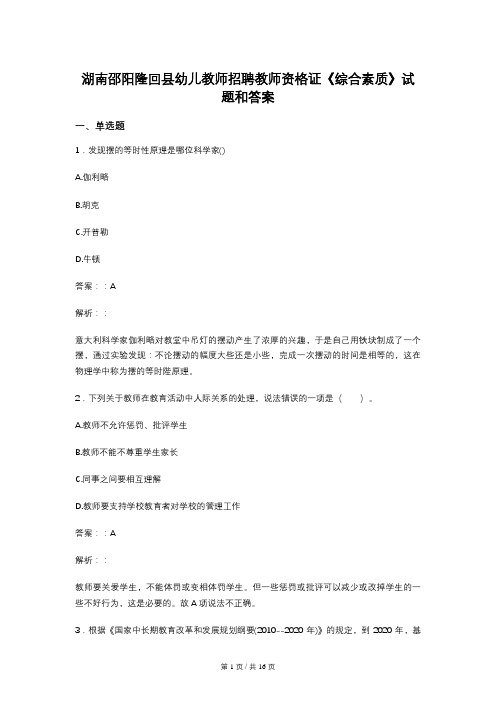 湖南邵阳隆回县幼儿教师招聘教师资格证《综合素质》试题和答案