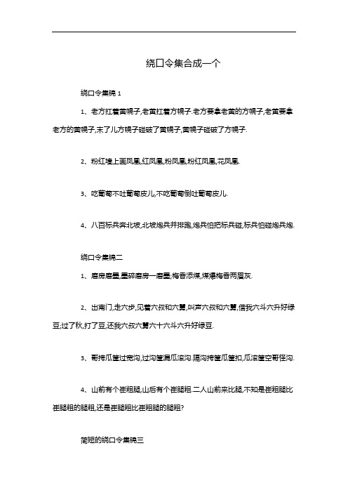 绕口令集合成一个