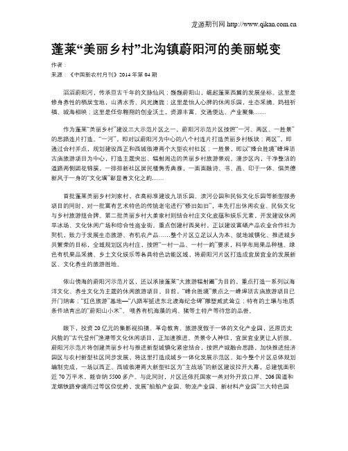 蓬莱“美丽乡村”北沟镇蔚阳河的美丽蜕变