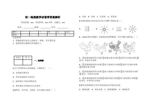 初一地理教学试卷带答案解析