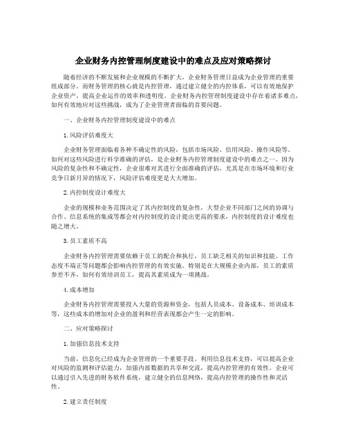 企业财务内控管理制度建设中的难点及应对策略探讨