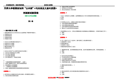 天津大学智慧树知到“公共课”《马克思主义基本原理》网课测试题答案1