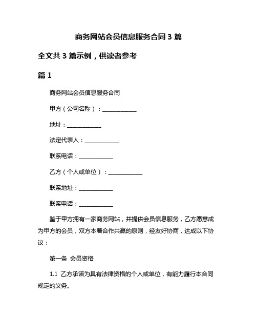 商务网站会员信息服务合同3篇