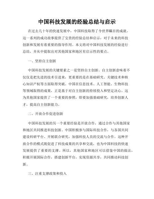 中国科技发展的经验总结与启示