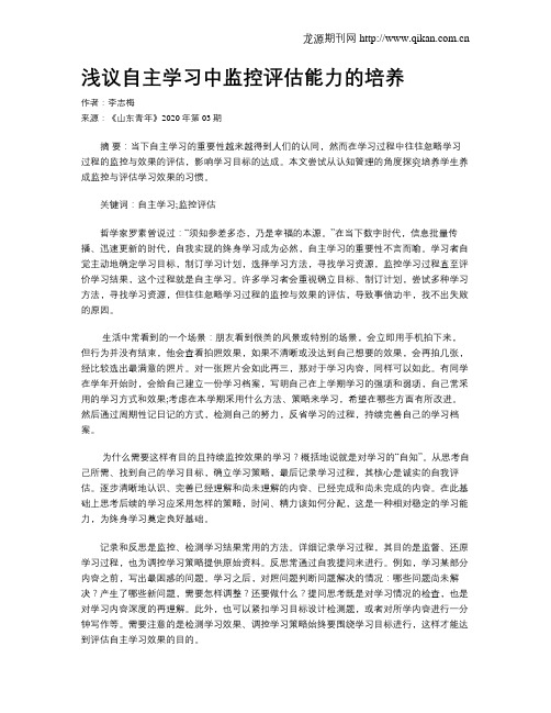 浅议自主学习中监控评估能力的培养