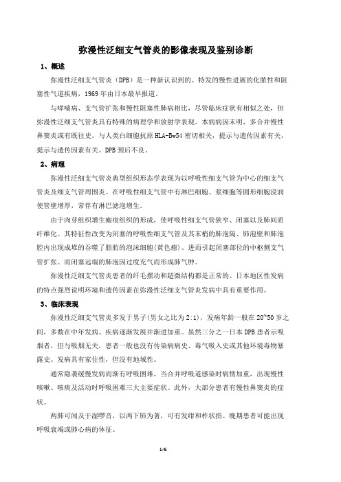 弥漫性泛细支气管炎的影像表现及鉴别诊断