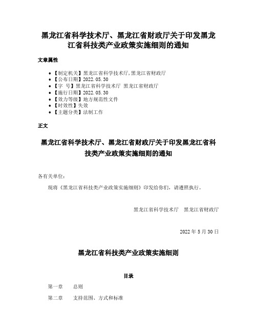 黑龙江省科学技术厅、黑龙江省财政厅关于印发黑龙江省科技类产业政策实施细则的通知