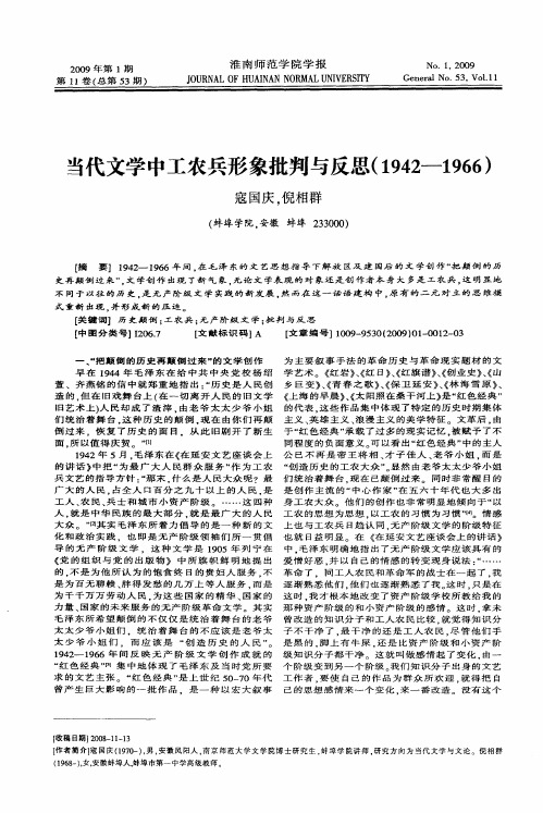 当代文学中工农兵形象批判与反思(1942-1966)