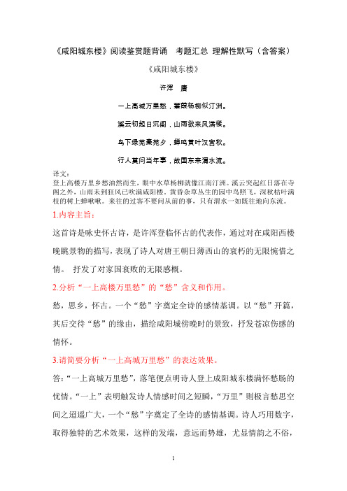 《咸阳城东楼》许浑 阅读鉴赏题背诵  考题汇总 理解性默写(含答案)