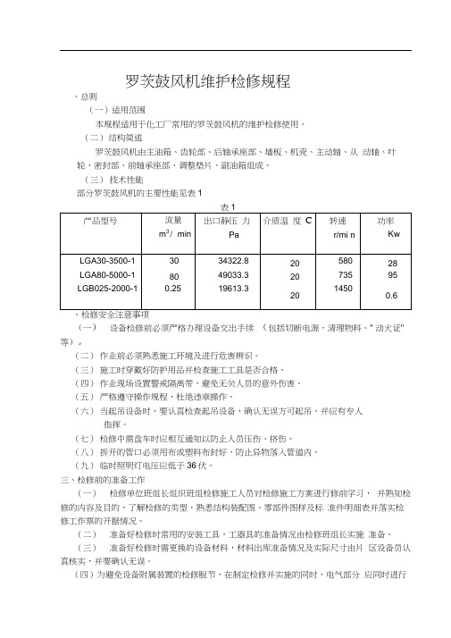 罗茨鼓风机维护检修规程