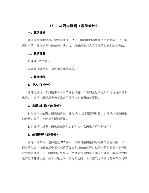 13.1 从闪电谈起(教学设计)-2022-2023学年九年级全一册初三物理同步备课(沪粤版)