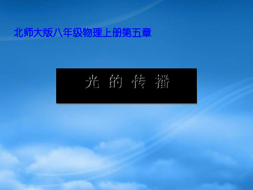 八级物理上册 一光的传播规律课件 北师大(通用)